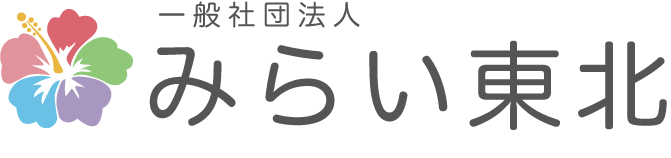 就労継続支援B型事業所 あすかぜ｜一般社団法人みらい東北